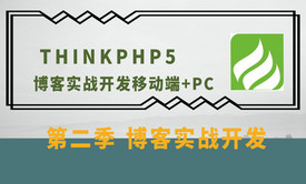 thinkphp5博客实战开发(第二季)