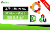  OpenCV+QT实战演练系列专题（核心版）