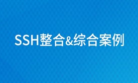 SSH整合&amp;综合案例