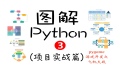图解Python视频教程