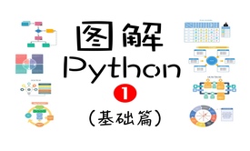 图解Python（1）（基础篇）