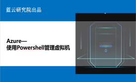 Azure-使用Powershell管理虚拟机