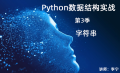 Python数据结构与算法面试（1）