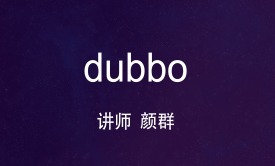 Dubbo实战教程（分布式项目）
