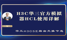 H3C华三官方模拟器HCL使用详解[肖哥视频教程]