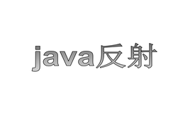 java反射