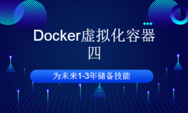 Docker虚拟化容器（四）