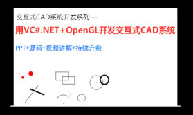 用C#.NET+OpenGL开发交互式CAD系统