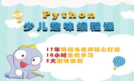 Python少儿趣味编程课（机器猫、小猪佩奇、贪吃蛇等5大趣味案例）