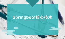 SpringBoot核心技术讲解