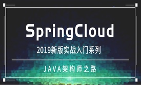 SpringCloud2019新版实战入门系列课程