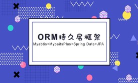 ORM持久层框架视频课程