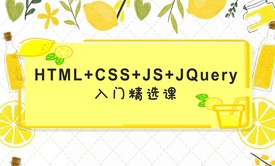 HTML+CSS+JS+JQuery精选课