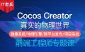 Cocos Creator核心技术集