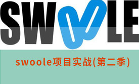 swoole项目实战第二季