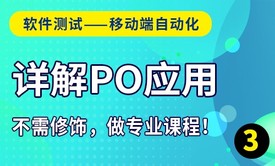 【软件测试-移动端自动化】3详解PO模式完整视频教程