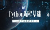 Python安全与运维