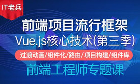 全新Vue.js 2.6 核心技术第三季 动画过渡/组件化/vue-router/vuex