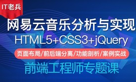 HTML5+CSS3+jQuery实战/网易云音乐的分析与实现