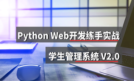 Python Web开发动手练习项目V2.0 学生管理系统