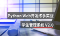 Python Web开发动手练习项目：学生管理系统
