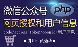 PHP获取微信公众号网页授权和用户信息（code、access_token、openid等）