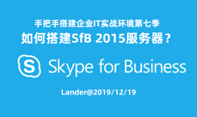 手把手搭建企业IT实战环境第七季：如何搭建Skype for Business服务器？