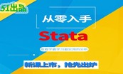 Stata数据分析计量建模大合集