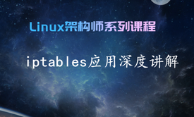 iptables应用深度讲解