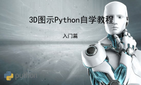 3D图示Python标准自学教程入门篇