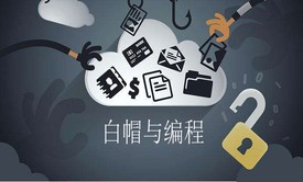 白帽子黑客编程与CMD/DOS自动化脚本编程学习教程