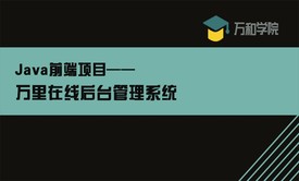 Java前端项目——在线后台管理系统