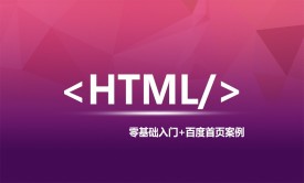 HTML零基础入门+百度搜索案例