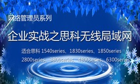 网络管理员企业实战之思科无线局域网(适合思科1540、1830、1850、2800、3800等系列