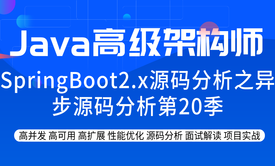 SpringBoot2.x源码分析之异步源码分析第20季