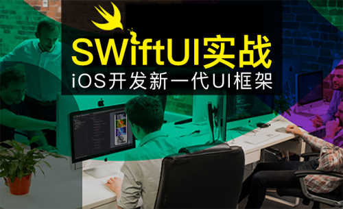 SwiftUI教程 - 新一代iOS开发UI框架 [2022版]