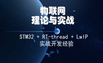 物联网嵌入式开发——STM32和RT-thread实战项目开发
