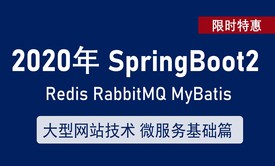 Spring Boot 2 基础与提升实战教程 大型网站架构技术