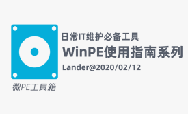 日常IT维护必备工具WinPE使用指南系列