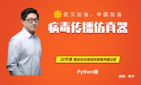 【项目实战】冠状病毒传播仿真器（Python版本）