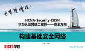 HCNA-Security：华为网络安全工程师专题课程