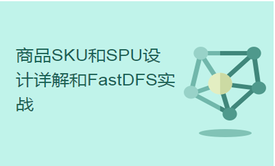 电商SPU和SKU表设计实战和FastDFS实战