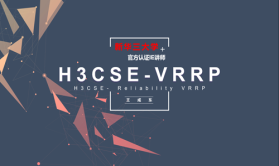 H3CSE VRRP 理论+实战