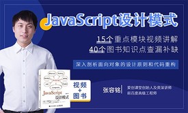 JavaScript设计模式（15个重点模块40个核心知识点）