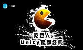 Unity复刻经典-吃豆人