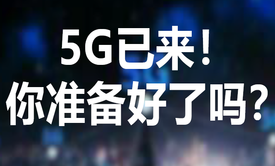 5G演进路线与未来应用