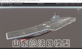 U3D-2018-cv17-山东舰航母模型