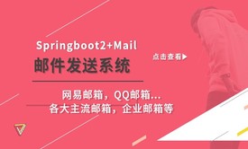 SpringBoot2+Mail邮件发送系统(邮箱专题）