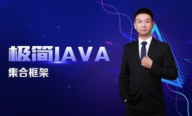 极简JAVA四：集合框架