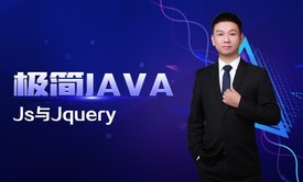 极简JAVA十一：JavaScript与jQuery